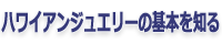 ハワイアンジュエリーの基本を知る